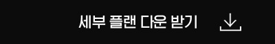 세부 플랜 다운받기