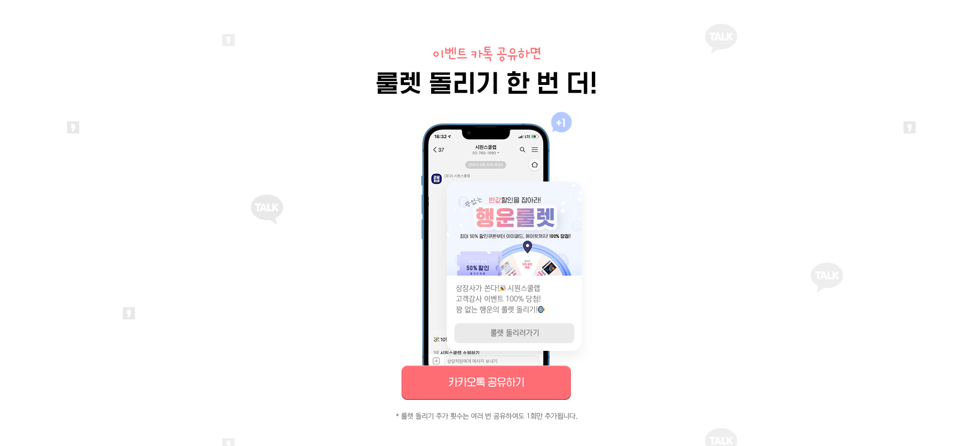 이벤트 카톡 공유하면 룰렛 돌리기 한 번 더!