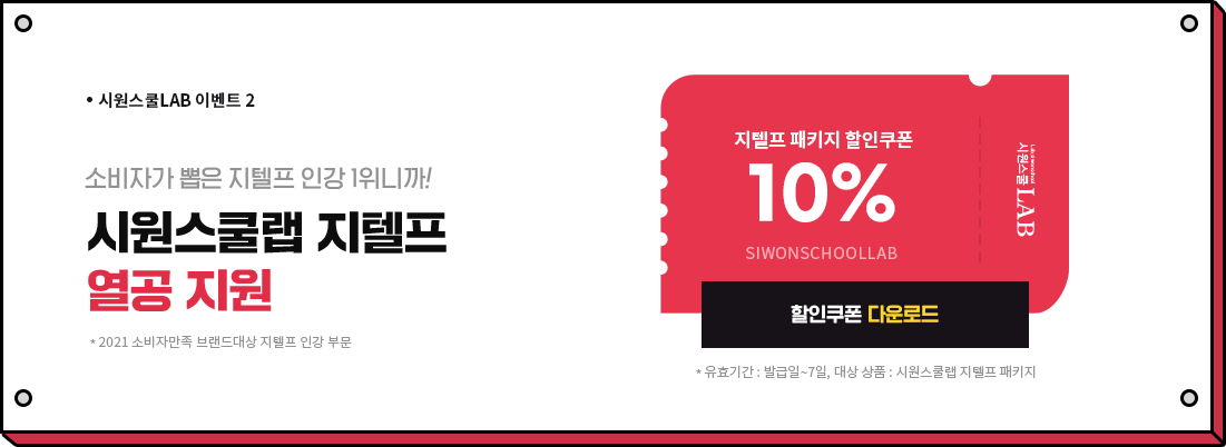 시원스쿨LAB 이벤트 2 소비자가 뽑은 지텔프 인강 1위니까! 시원스쿨랩 지텔프 열공 지원