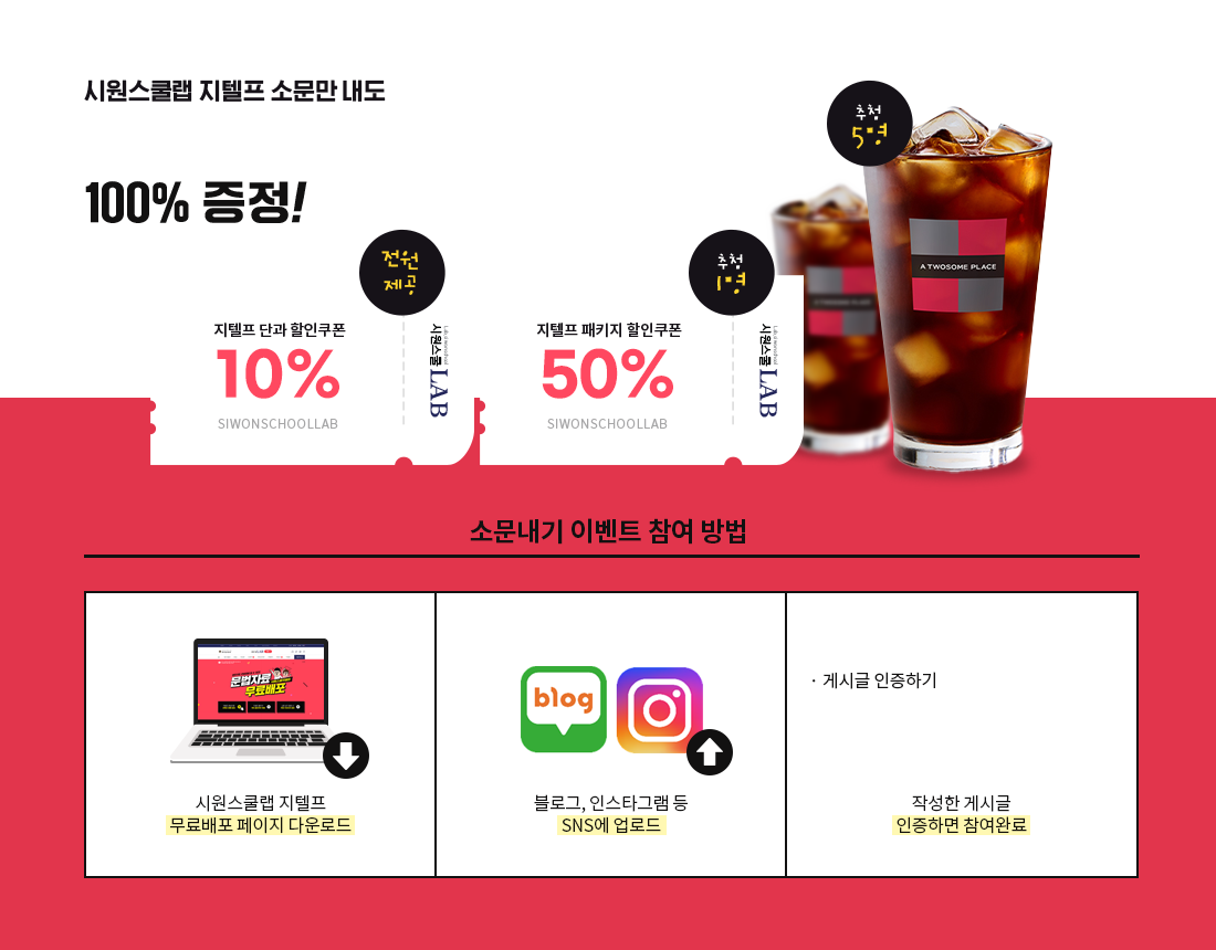 시원스쿨랩 지텔프 소문만 내도 지텔프 할인쿠폰 100% 증정!