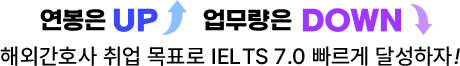 연봉은 UP 업무량은 DOWN 해외 간호사 취업 목표로 IELTS 7.0 빠르게 달성하자!