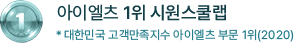 아이엘츠 1위 시원스쿨랩