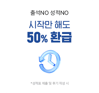 50% 무조건 환급