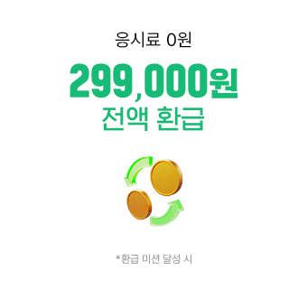 299,000원 전액 환급