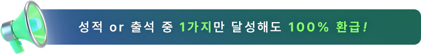 성적 or 출석 중 1가지만 달성해도 100% 환급!