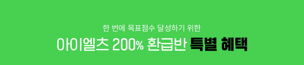 아이엘츠 200% 환급반 특별 혜택