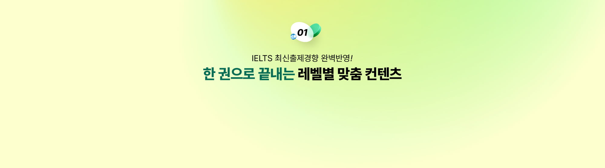 한 권으로 끝내는 레벨별 맞춤 컨텐츠