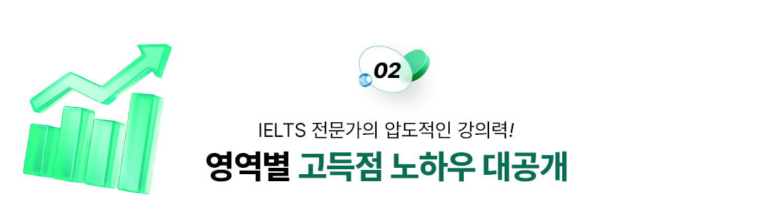 영역별 고득점 노하우 대공개