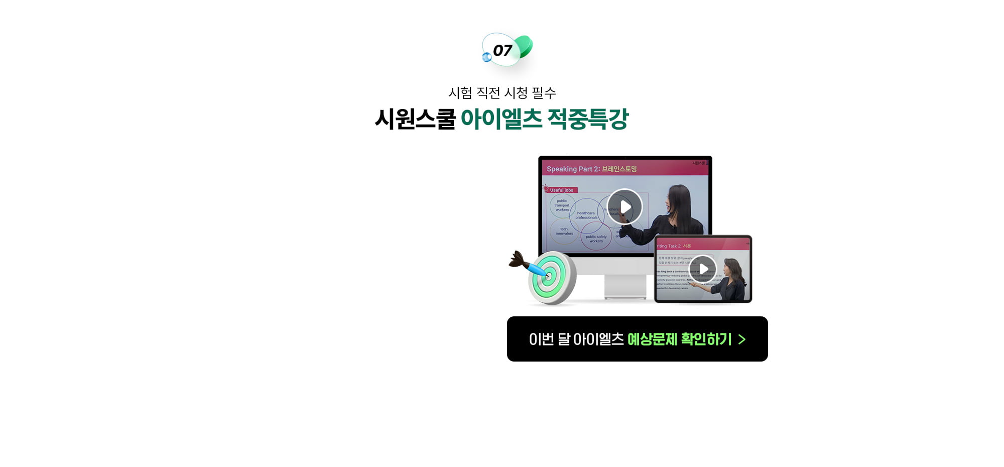 시원스쿨 아이엘츠 적중특강