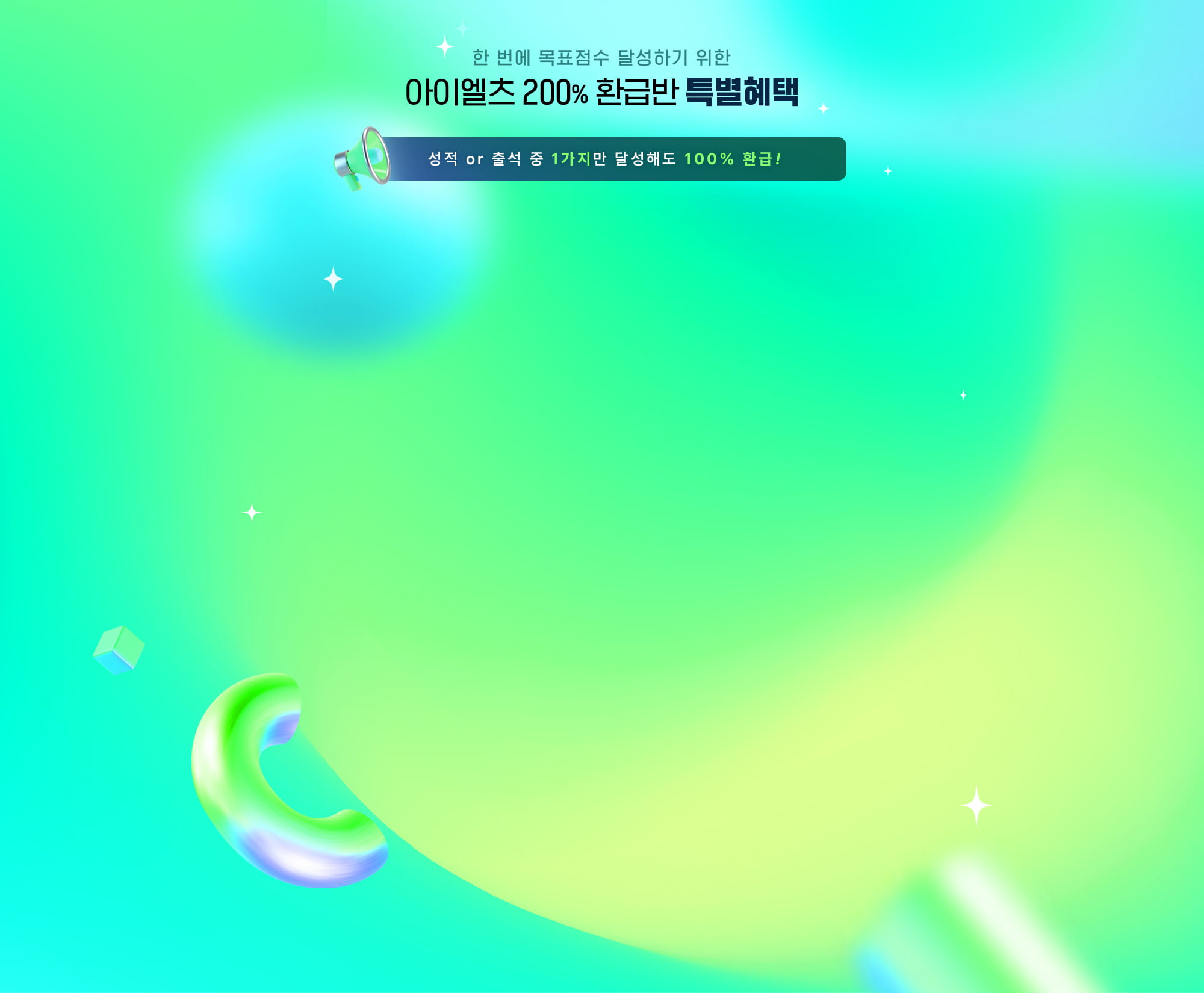 아이엘츠 200% 환급반 특별 혜택
