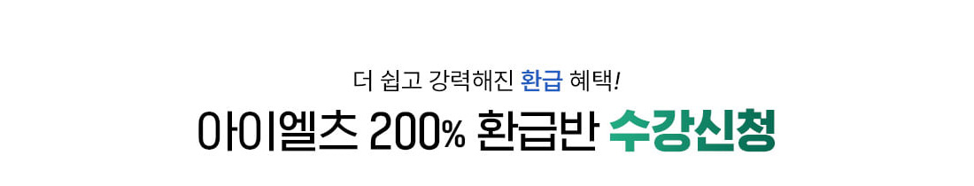 아이엘츠 200% 환급반 수강신청