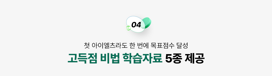 고득점 비법 학습자료 4종 제공