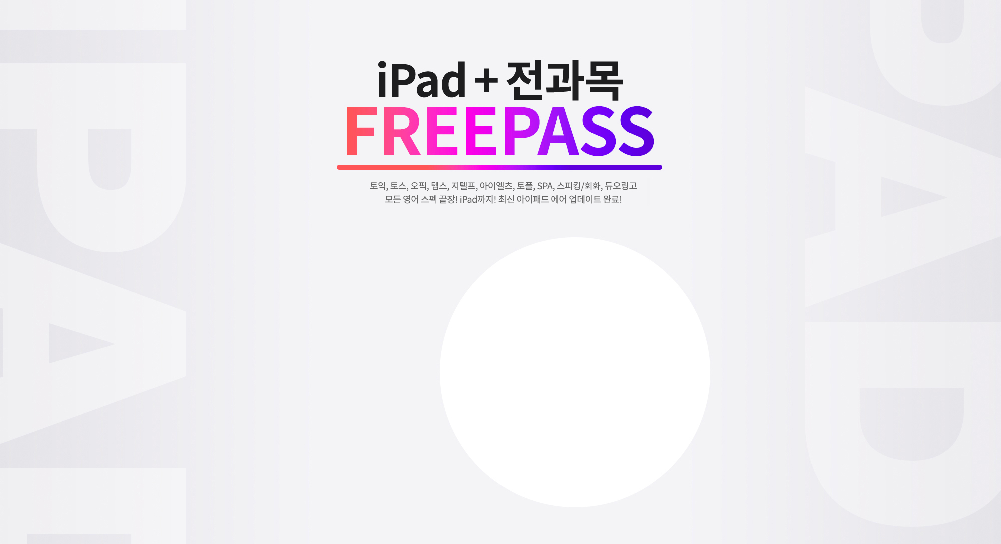 iPad + 전과목 프리패스