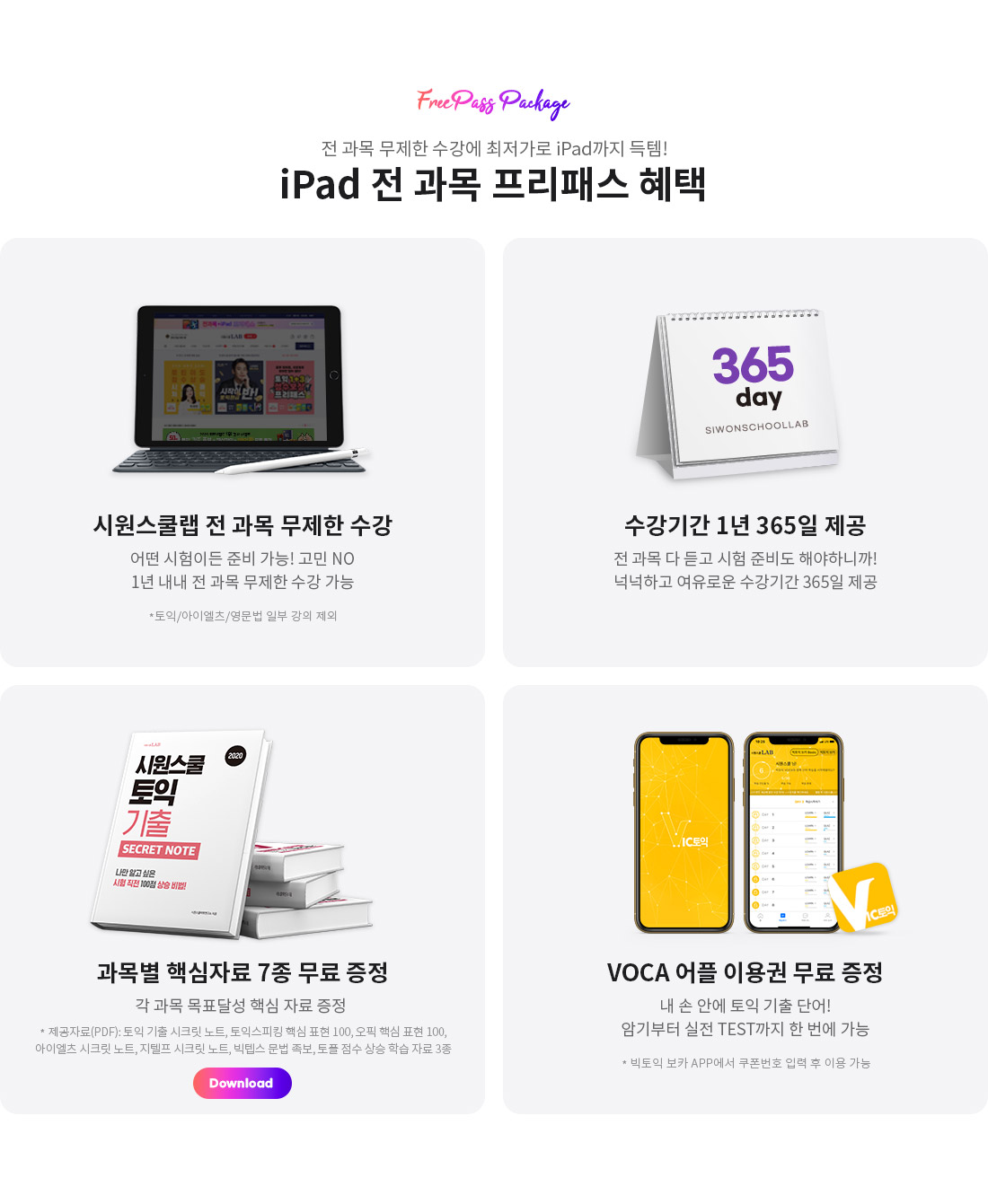iPad & MacBook 전 과목 프리패스 혜택