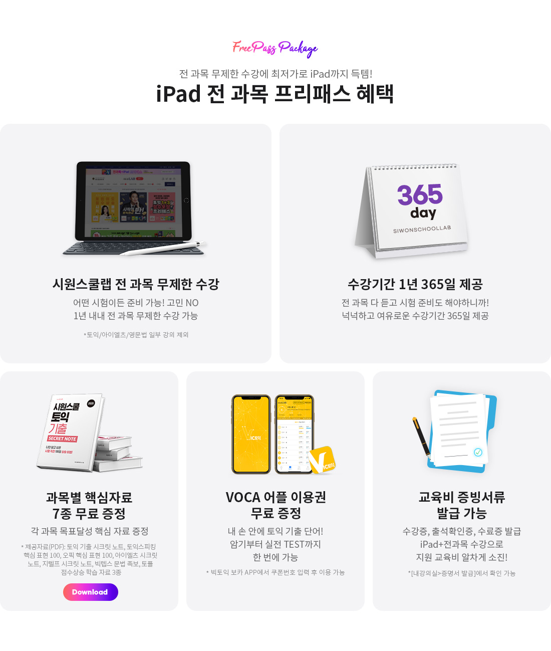 iPad & MacBook 전 과목 프리패스 혜택