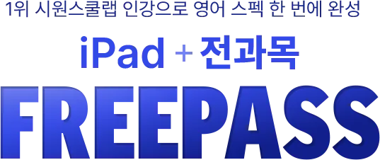 iPad + 전과목 freepass