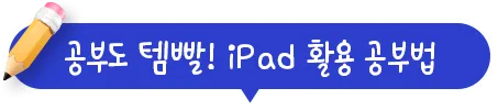 공부도 템빨! iPad 활용 공부법