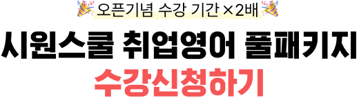 🎉 오픈기념 수강기간 2배 🎉 시원스쿨 취업영어 풀패키지 수강신청하기