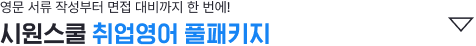 시원스쿨 취업영어 풀패키지