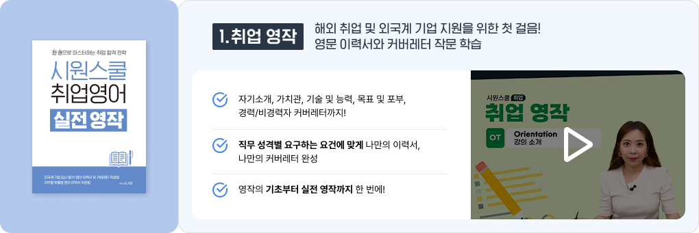 1. 취업 영작 해외 취업 및 외국계 기업 지원을 위한 첫 걸음! 영문 이력서와 커버레터 작문 학습