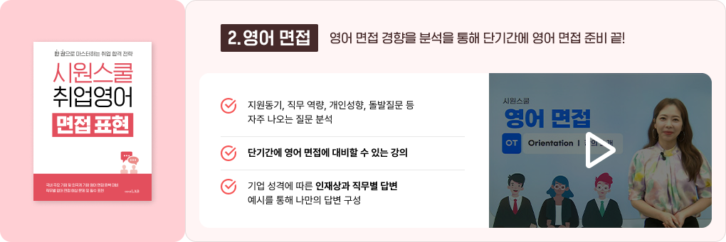 2. 영어 면접 영어 면접 경향을 분석을 통해 단기간에 영어 면접 준비 끝!