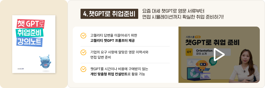 4. 챗GPT로 취업준비 요즘 대세 챗GPT로 영문 서류부터 면접 시뮬레이션까지 확실한 취업 준비하기!