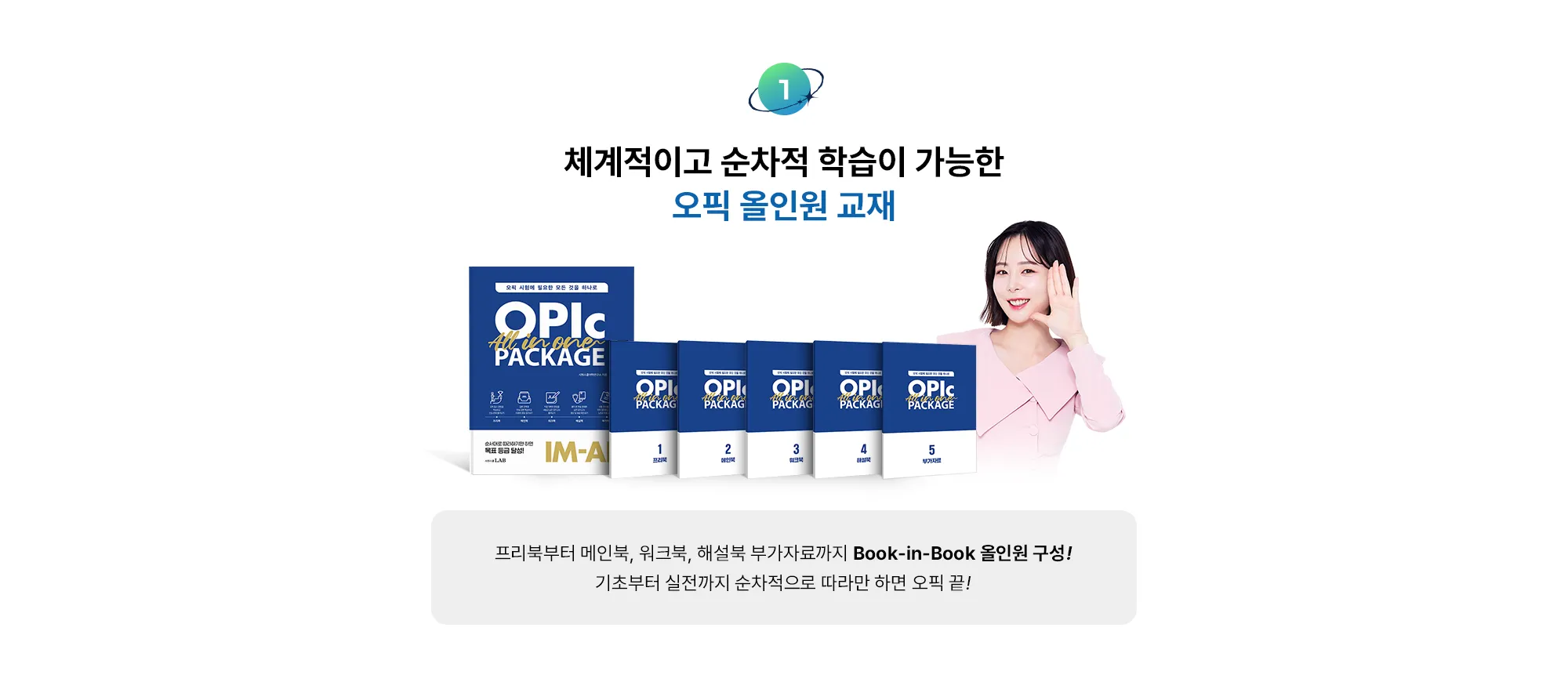 1. 체계적이고 순차적 학습이 가능한 오픽 올인원 교재