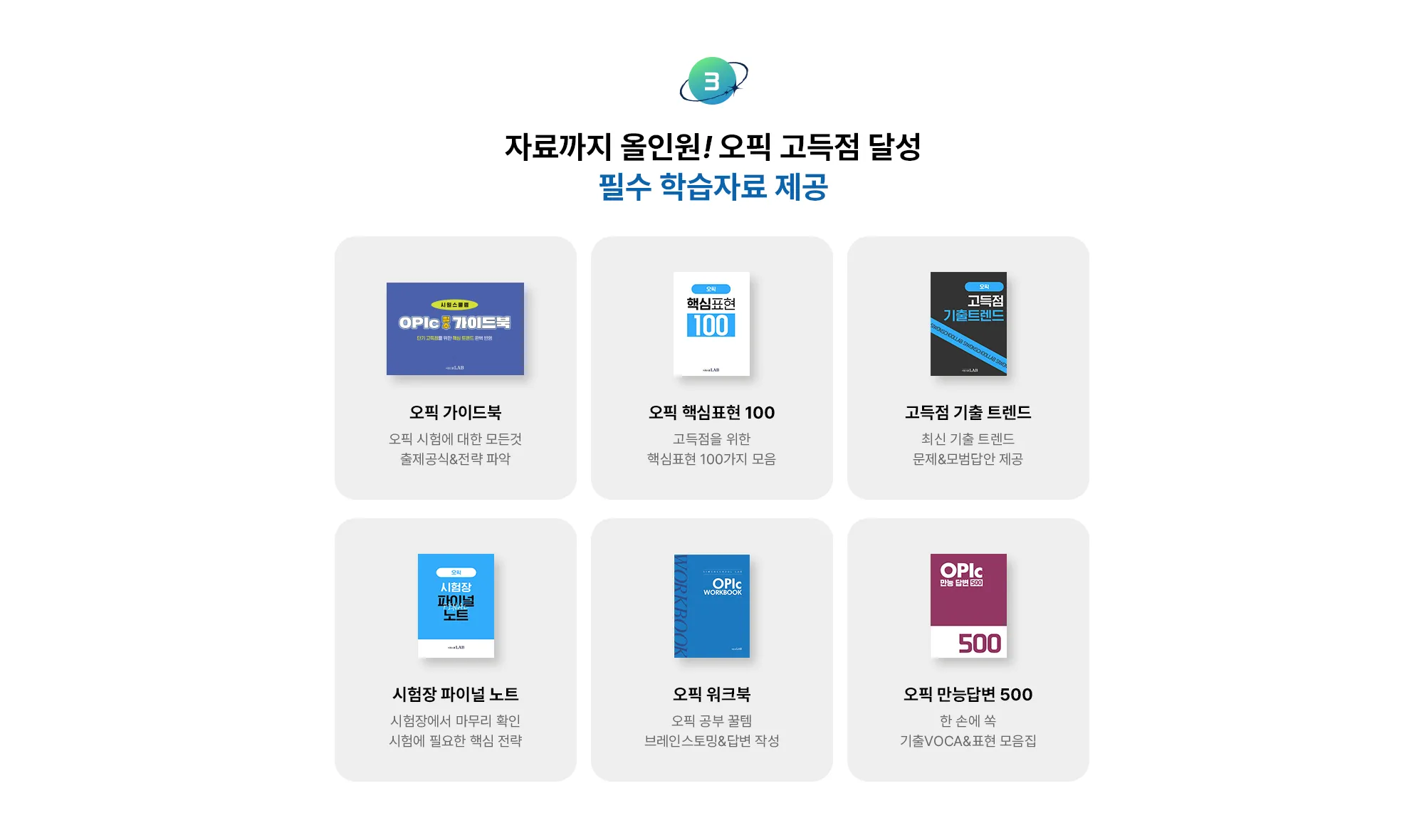 3. 자료까지 올인원! 오픽 고득점 달성 필수 학습자료 제공