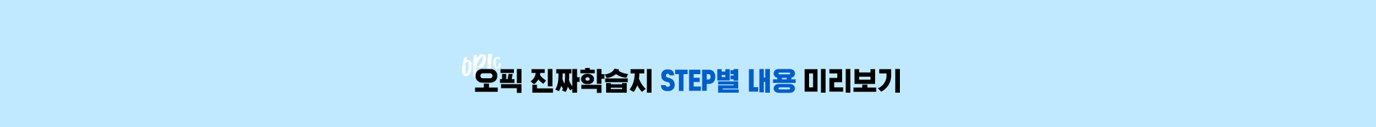 오픽 진짜학습지 STEP별 내용 미리보기