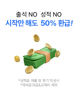 사자마자 50% 환급!