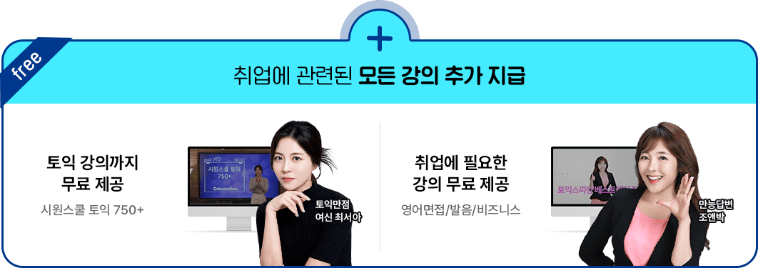 취업에 관련된 모든 강의 추가 지급