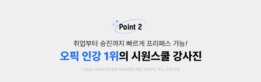 오픽 인강 1위의 시원스쿨 강사진