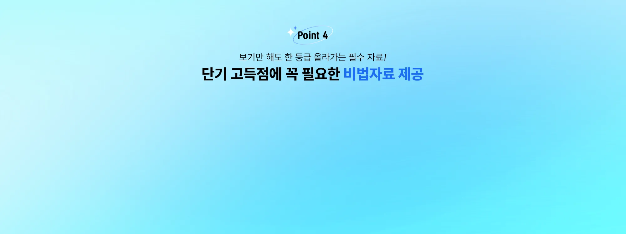 단기 고득점에 꼭 필요한 비법자료 제공