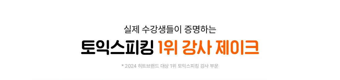 토익스피킹 1위 강사 제이크