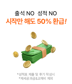 사자마자 50% 환급!