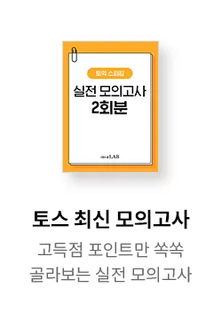 토스 최신 모의고사