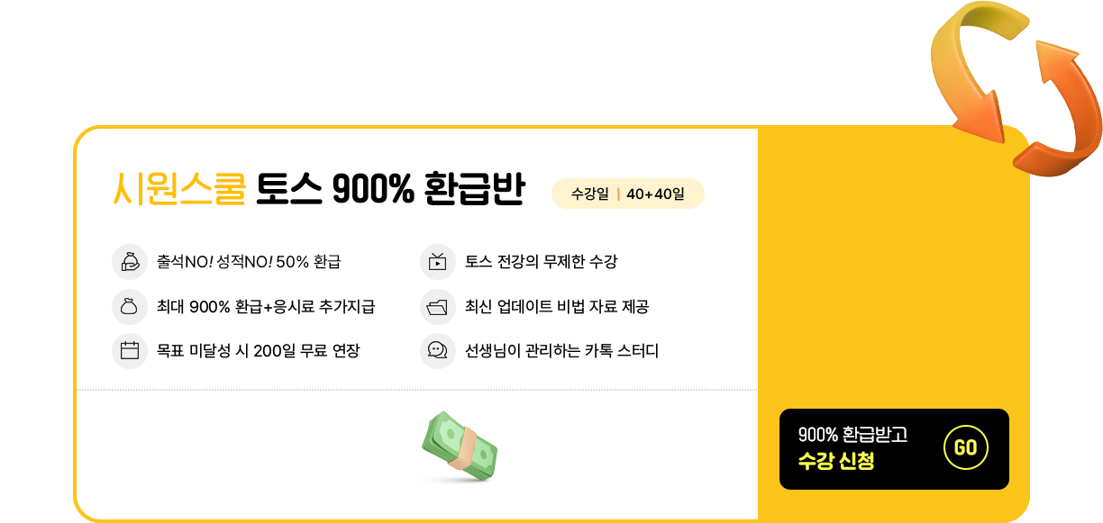 시원스쿨 토스 900% 환급반