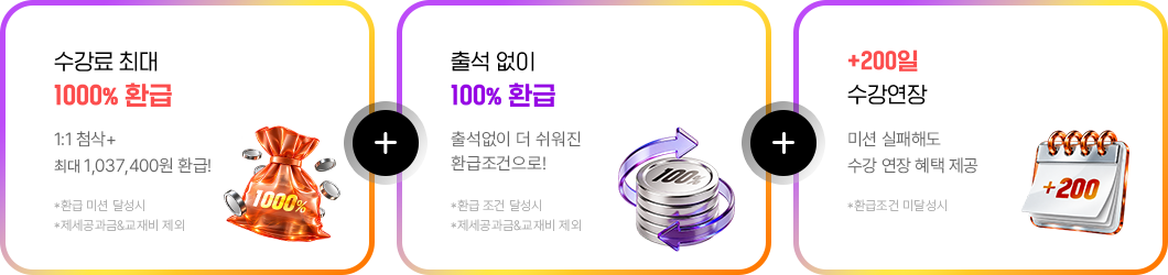 수강료 최대 1000% 환급