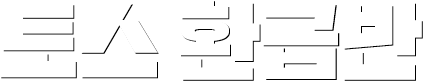 토스환급반