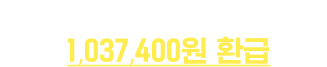 토스환급반