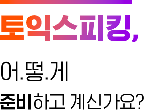 토익스피킹 어떻게준비하고계신가요?