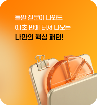 나만의 핵심 패턴