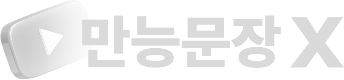 맞는문장 X