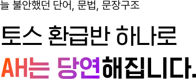 토스 환급반 하나로 AH는 당연해집니다