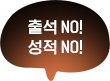 출석NO! 성적 NO!