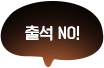 출석NO!
