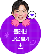 플래너 다운받기