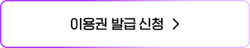 이용권 발급 신청