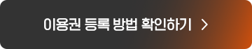 이용권 등록 방법 확인하기