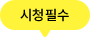 시청 필수